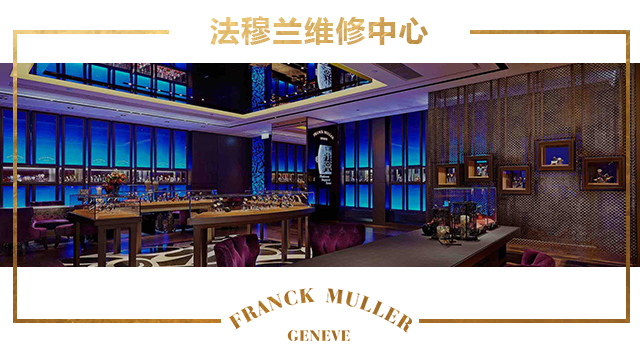 上海法兰克穆勒手表维修服务中心地址在哪？